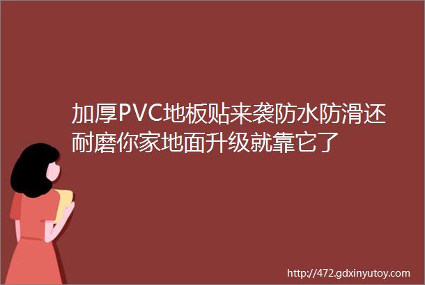 加厚PVC地板贴来袭防水防滑还耐磨你家地面升级就靠它了