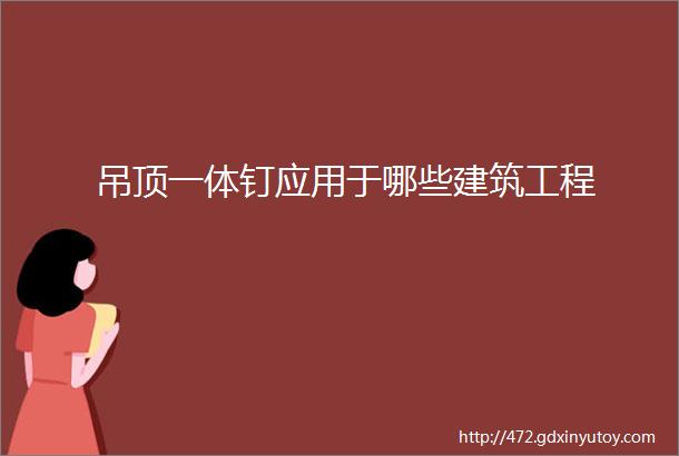 吊顶一体钉应用于哪些建筑工程