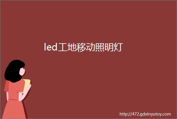 led工地移动照明灯