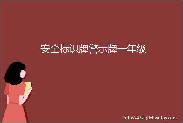 安全标识牌警示牌一年级