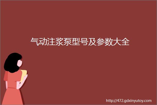 气动注浆泵型号及参数大全