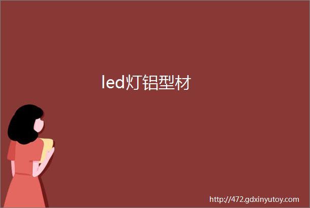 led灯铝型材