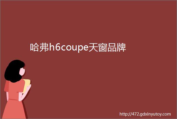 哈弗h6coupe天窗品牌