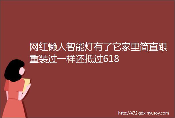 网红懒人智能灯有了它家里简直跟重装过一样还抵过618