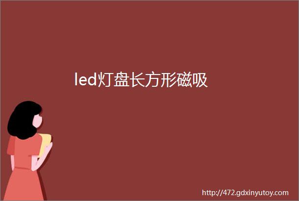 led灯盘长方形磁吸