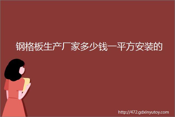 钢格板生产厂家多少钱一平方安装的