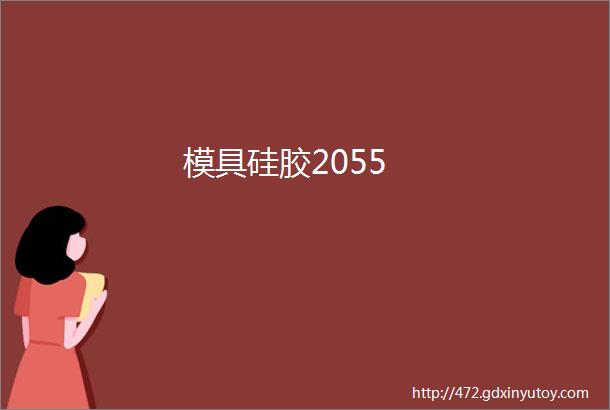 模具硅胶2055