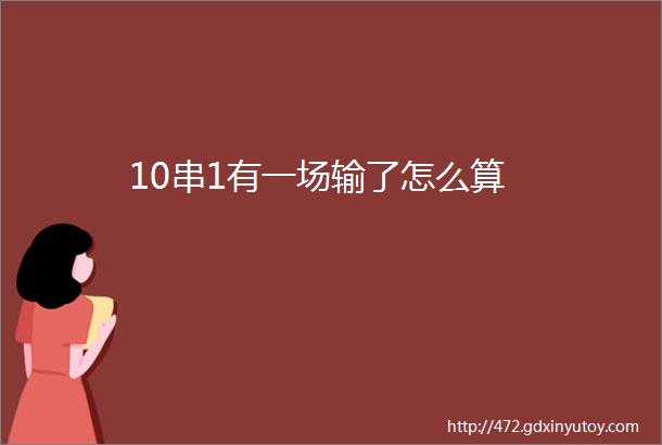 10串1有一场输了怎么算