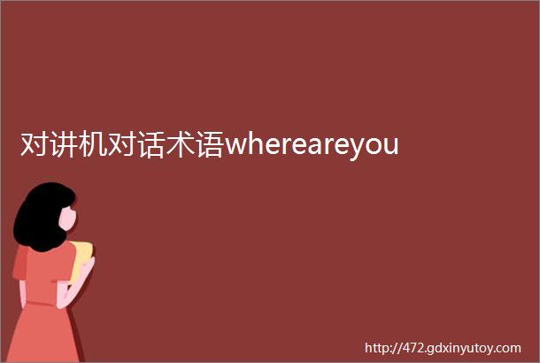 对讲机对话术语whereareyou