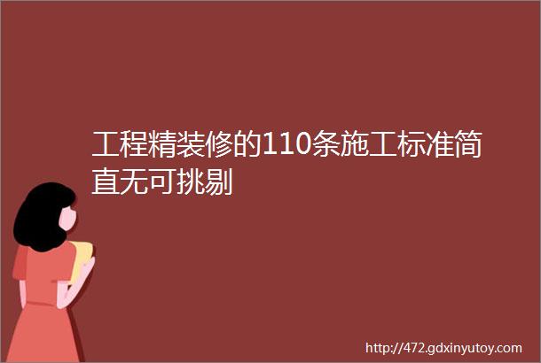 工程精装修的110条施工标准简直无可挑剔