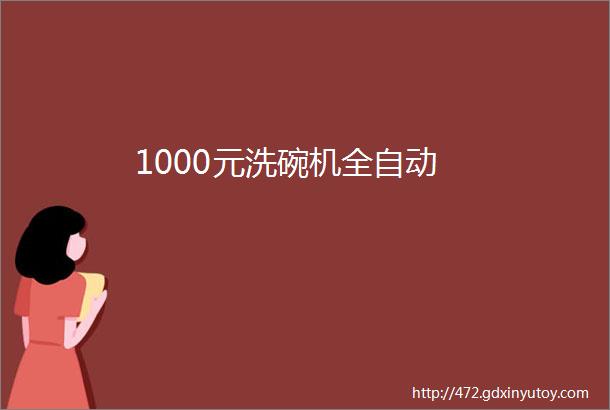 1000元洗碗机全自动