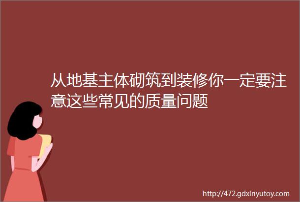 从地基主体砌筑到装修你一定要注意这些常见的质量问题