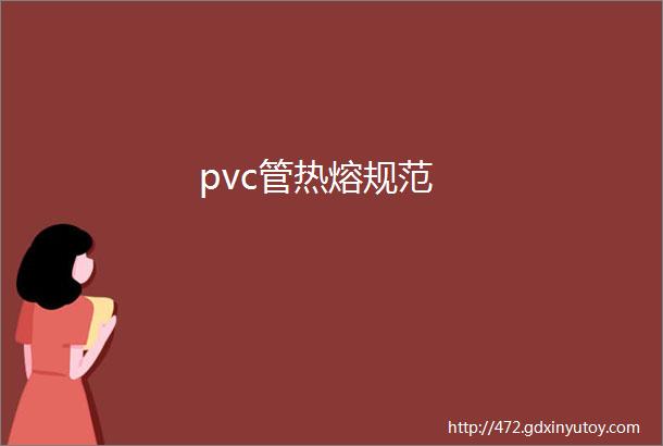 pvc管热熔规范