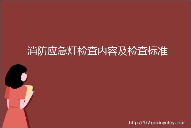 消防应急灯检查内容及检查标准