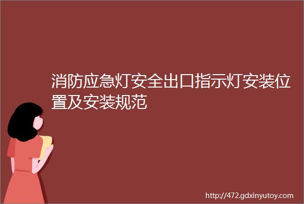 消防应急灯安全出口指示灯安装位置及安装规范