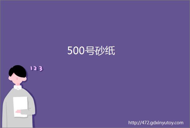 500号砂纸