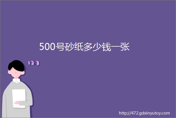 500号砂纸多少钱一张