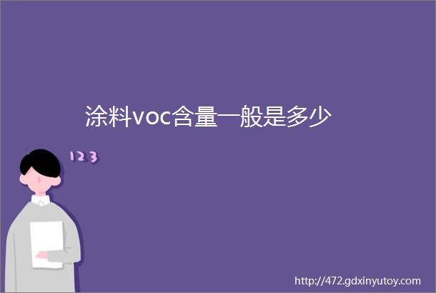 涂料voc含量一般是多少