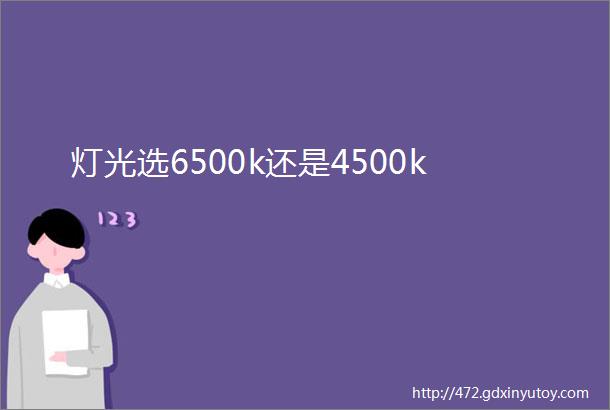 灯光选6500k还是4500k