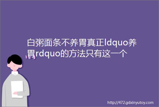 白粥面条不养胃真正ldquo养胃rdquo的方法只有这一个