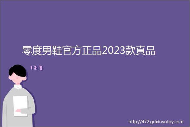 零度男鞋官方正品2023款真品