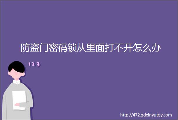 防盗门密码锁从里面打不开怎么办