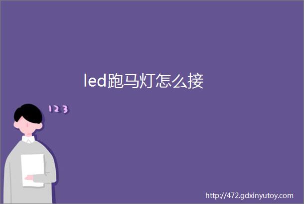 led跑马灯怎么接