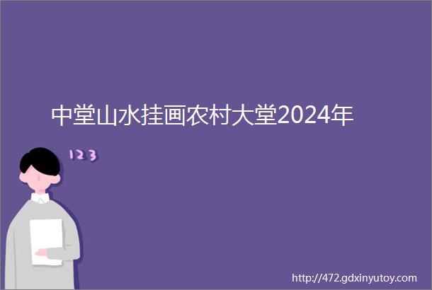 中堂山水挂画农村大堂2024年