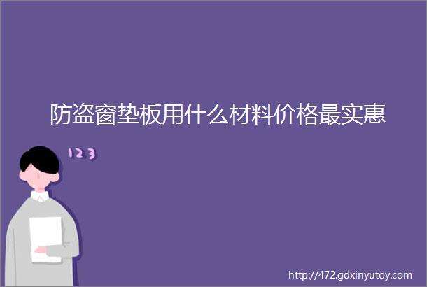 防盗窗垫板用什么材料价格最实惠