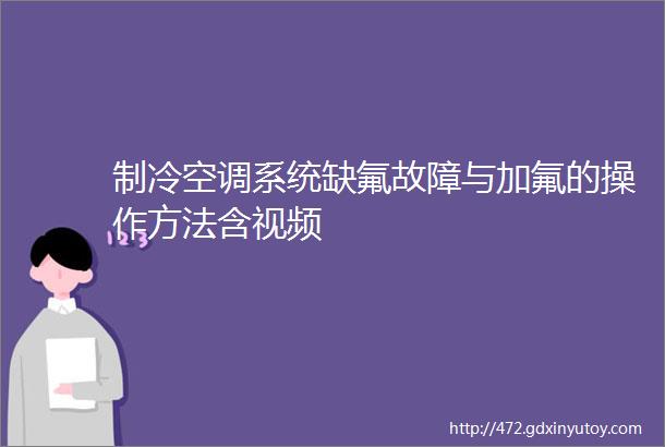 制冷空调系统缺氟故障与加氟的操作方法含视频