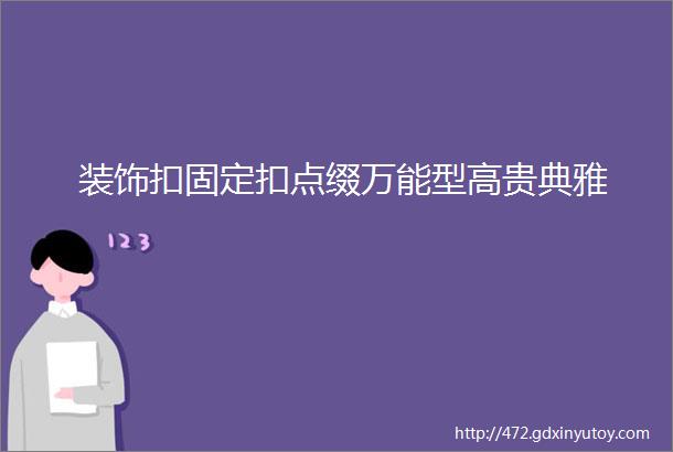 装饰扣固定扣点缀万能型高贵典雅