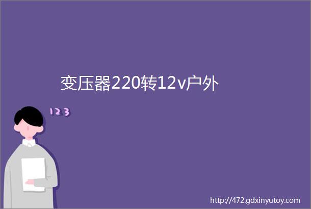 变压器220转12v户外