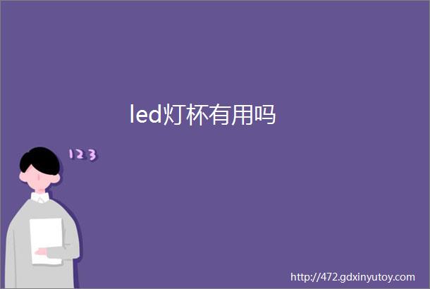 led灯杯有用吗