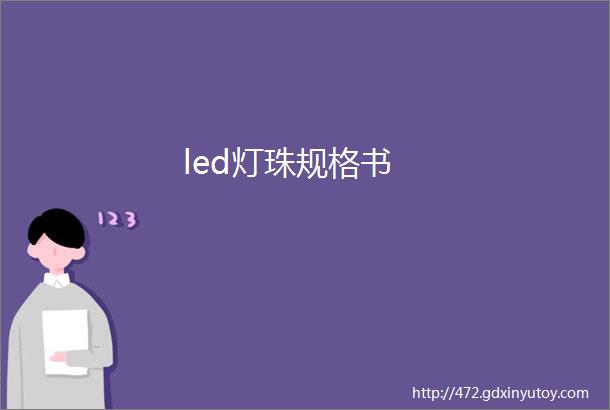 led灯珠规格书