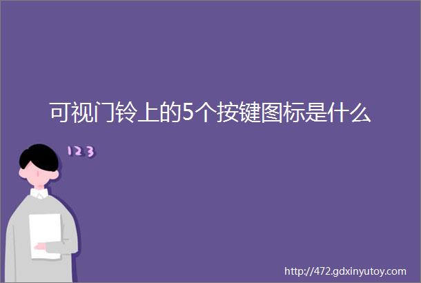 可视门铃上的5个按键图标是什么