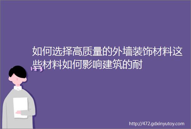 如何选择高质量的外墙装饰材料这些材料如何影响建筑的耐