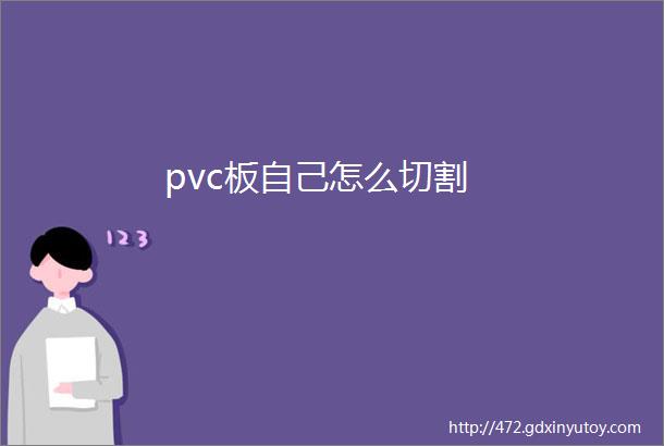 pvc板自己怎么切割