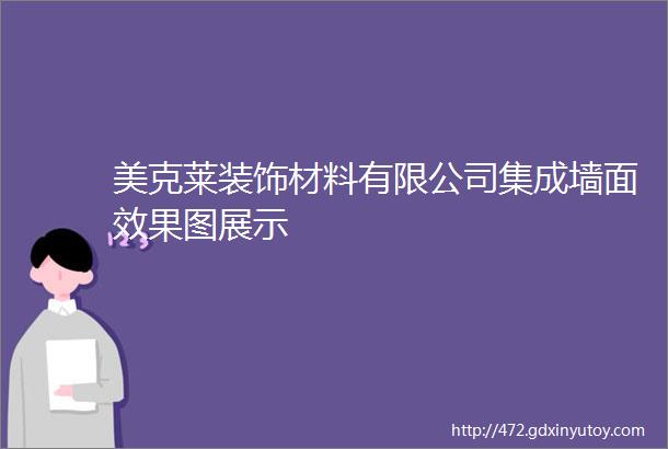 美克莱装饰材料有限公司集成墙面效果图展示