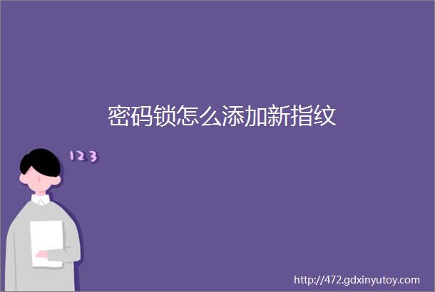 密码锁怎么添加新指纹