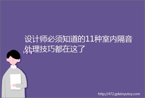 设计师必须知道的11种室内隔音处理技巧都在这了