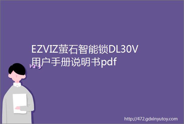 EZVIZ萤石智能锁DL30V用户手册说明书pdf