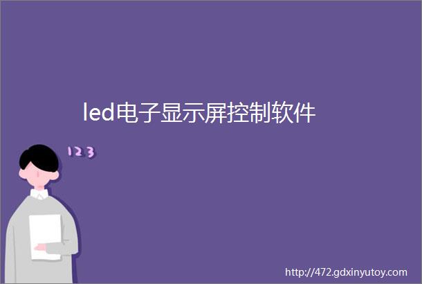 led电子显示屏控制软件