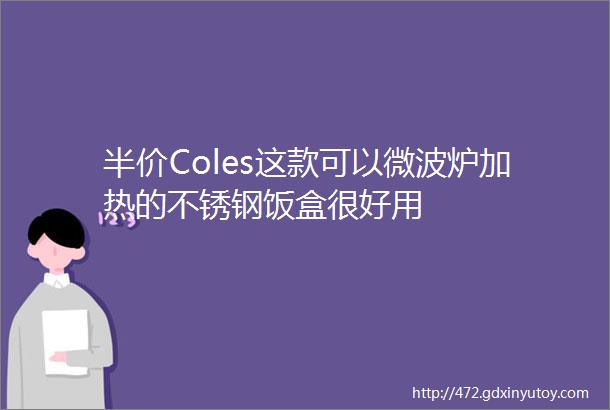 半价Coles这款可以微波炉加热的不锈钢饭盒很好用