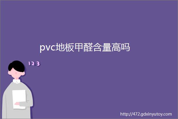 pvc地板甲醛含量高吗