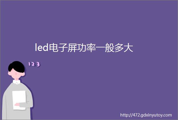 led电子屏功率一般多大