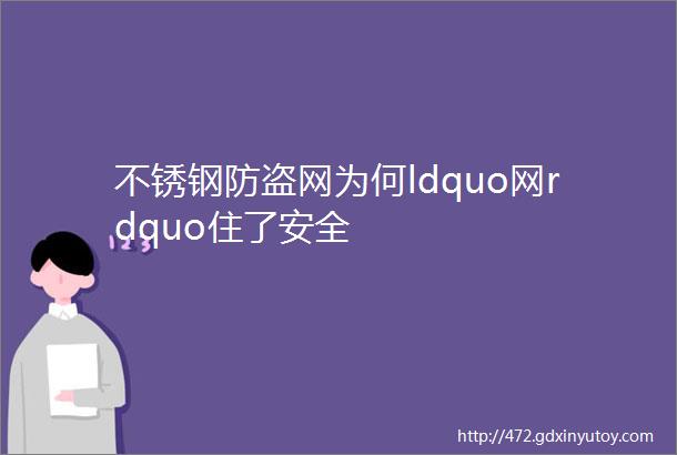 不锈钢防盗网为何ldquo网rdquo住了安全