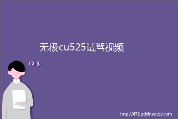 无极cu525试驾视频