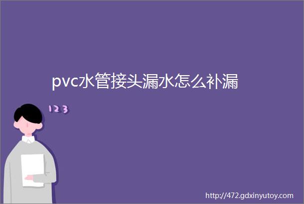 pvc水管接头漏水怎么补漏