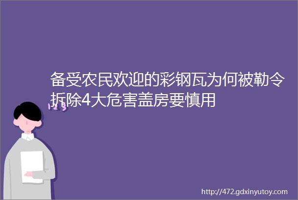 备受农民欢迎的彩钢瓦为何被勒令拆除4大危害盖房要慎用