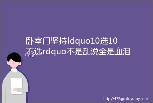 卧室门坚持ldquo10选10不选rdquo不是乱说全是血泪教训